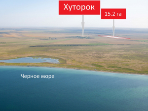 Сельхоз участок ПАЙ 15.2 га, 100 метров от с. Хуторок